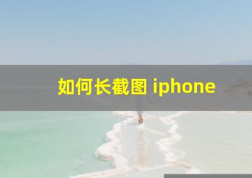 如何长截图 iphone